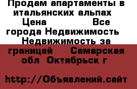 Продам апартаменты в итальянских альпах › Цена ­ 140 000 - Все города Недвижимость » Недвижимость за границей   . Самарская обл.,Октябрьск г.